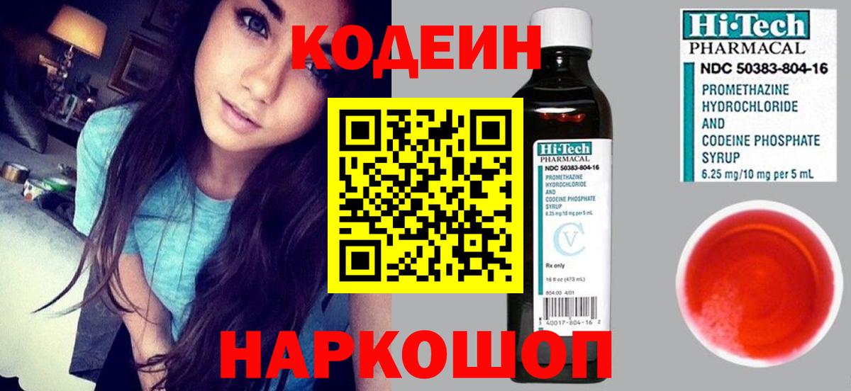 Codein напиток Lean (лин)  Вход с VPN  Каменск-Уральский 